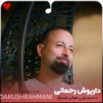 دانلود آهنگ دخترم تویی هوای نفسام فقط تو رو میخوام از داریوش رحمانی